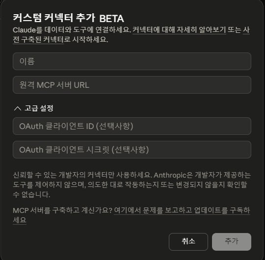 Claude 커스텀 커넥터 추가 화면: 이름, 원격 MCP 서버 URL, OAuth 클라이언트 ID와 시크릿 입력란